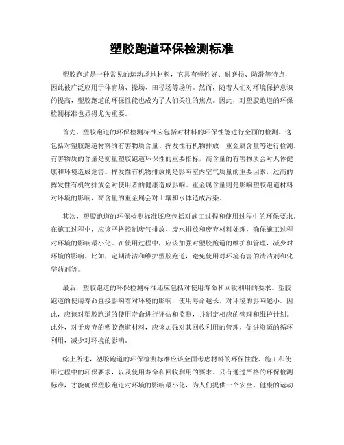 塑胶跑道环保检测标准