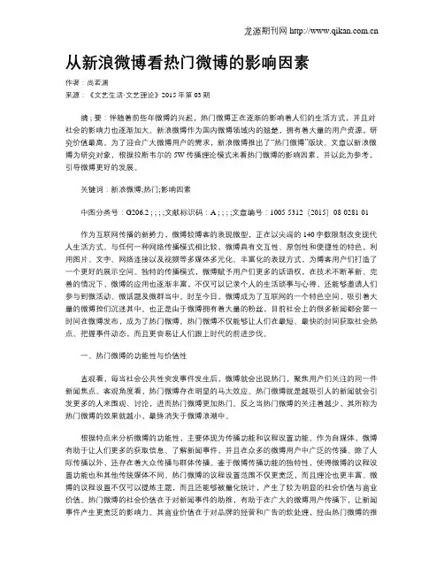 从新浪微博看热门微博的影响因素