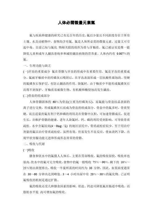 人体必需微量元素氟