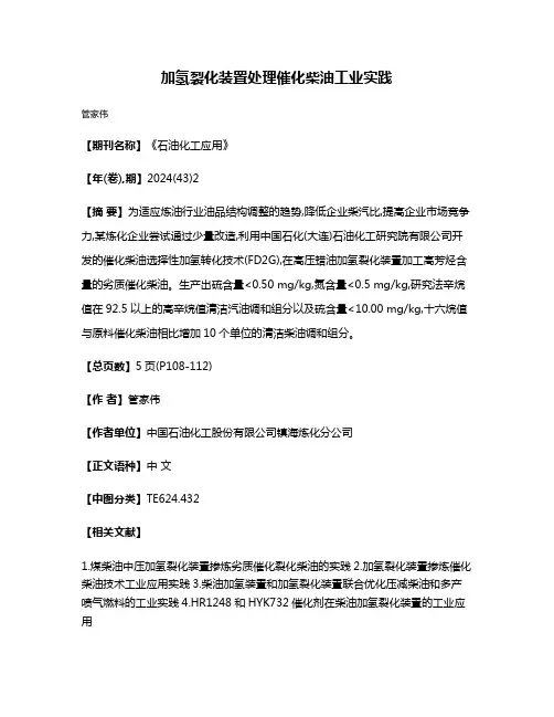 加氢裂化装置处理催化柴油工业实践