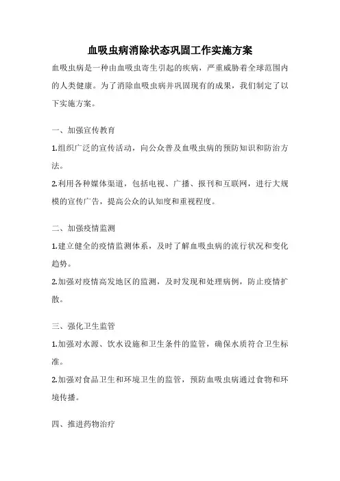 血吸虫病消除状态巩固工作实施方案