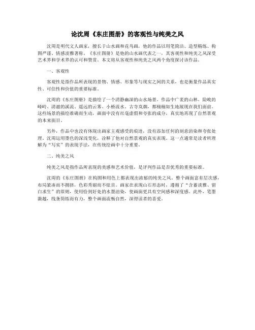 论沈周《东庄图册》的客观性与纯美之风