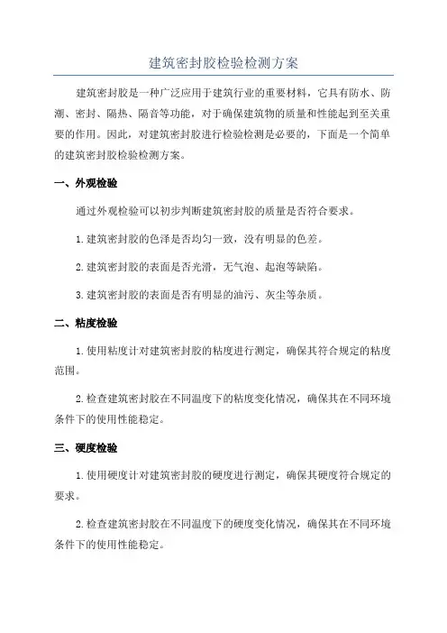 建筑密封胶检验检测方案