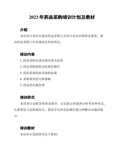 2023年药品采购培训计划及教材