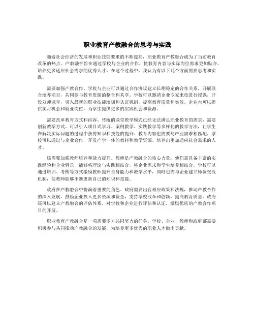 职业教育产教融合的思考与实践