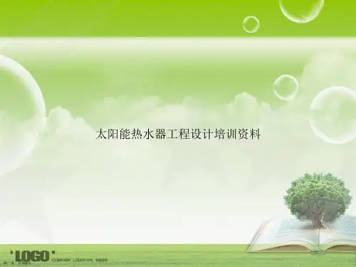 太阳能热水器工程设计培训资料讲课文档