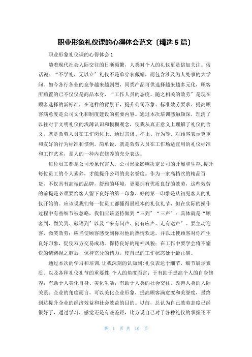 职业形象礼仪课的心得体会范文(精选5篇)
