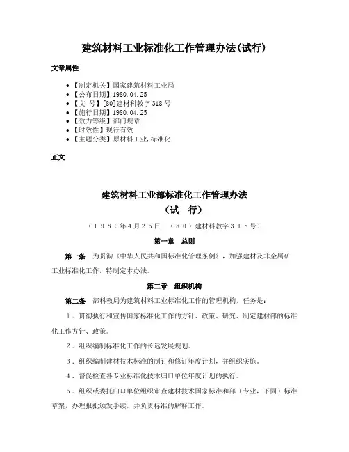 建筑材料工业标准化工作管理办法(试行)