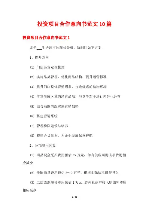 投资项目合作意向书范文10篇