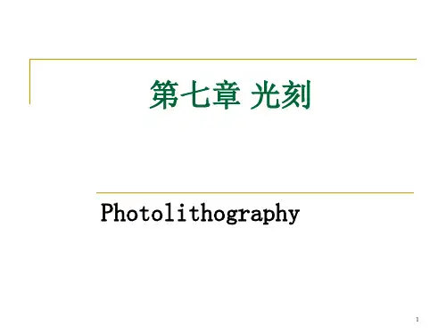 第七章 光刻刻蚀