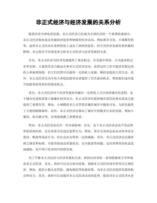 非正式经济与经济发展的关系分析