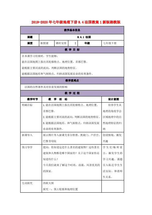 2019-2020年七年级地理下册8.4法国教案1新版湘教版
