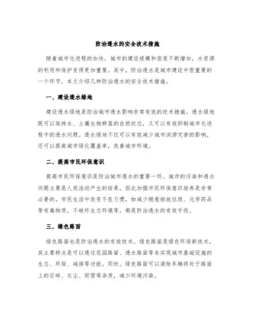 防治透水的安全技术措施