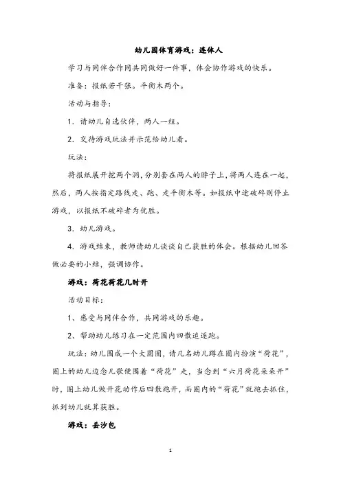 幼儿园中大班体育游戏大集合