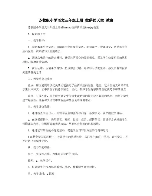 苏教版小学语文三年级上册 拉萨的天空 教案