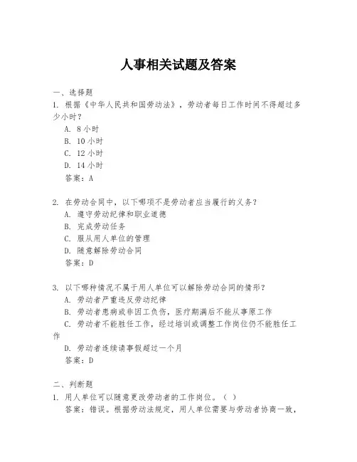 人事相关试题及答案