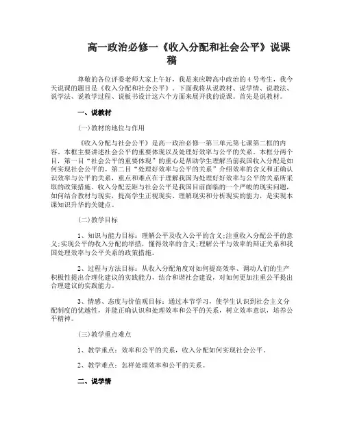 高一政治必修一《收入分配和社会公平》说课稿