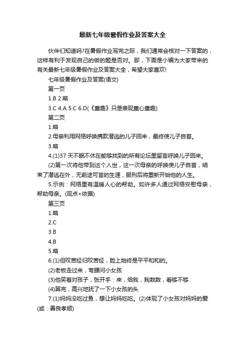 最新七年级暑假作业及答案大全