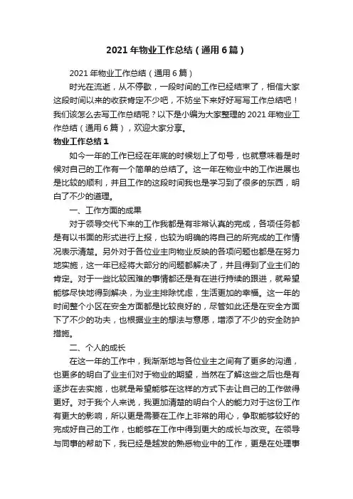 2021年物业工作总结（通用6篇）