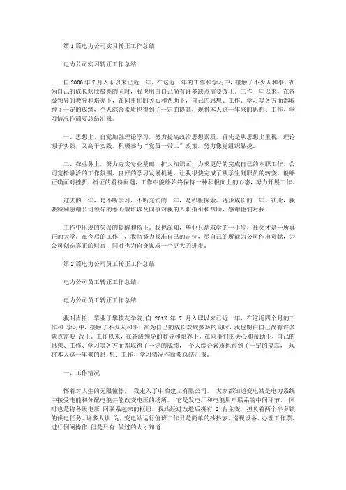 电力公司转正工作总结(共7篇汇总)