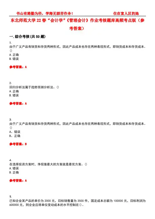 东北师范大学22春“会计学”《管理会计》作业考核题库高频考点版(参考答案)试题号5