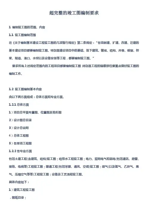 超完整的竣工图编制要求