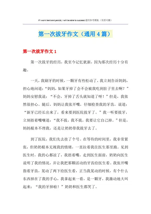 第一次拔牙作文(通用4篇)