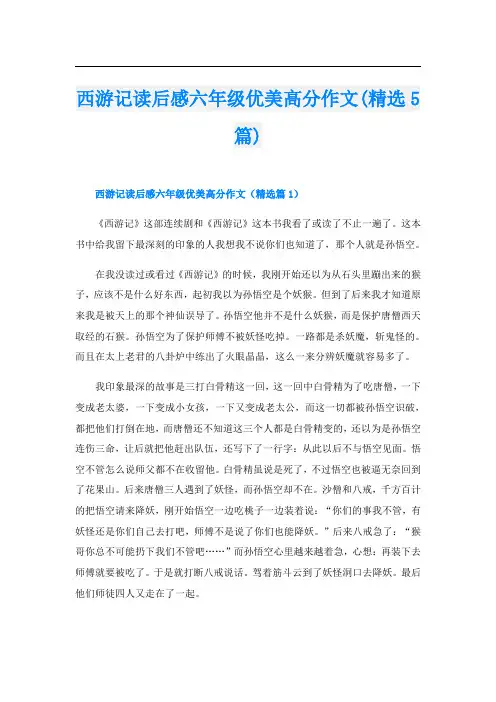 西游记读后感六年级优美高分作文(精选5篇)
