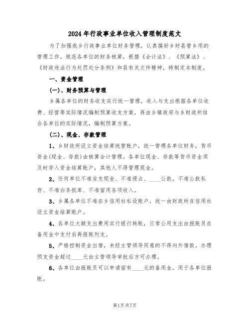 2024年行政事业单位收入管理制度范文(3篇)