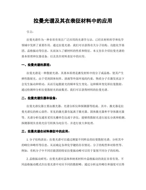 拉曼光谱及其在表征材料中的应用