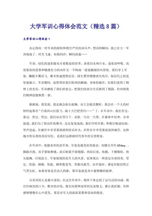 大学军训心得体会范文(精选8篇)