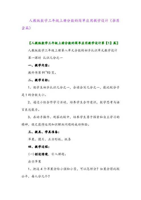 2023年人教版数学三年级上册分数的简单应用教学设计(推荐2篇)