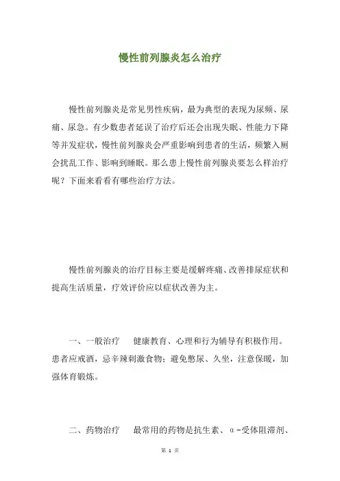 慢性前列腺炎怎么治疗