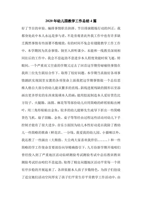 2020年幼儿园教学工作总结4篇.doc