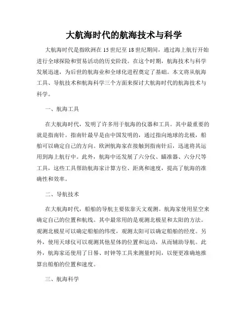 大航海时代的航海技术与科学