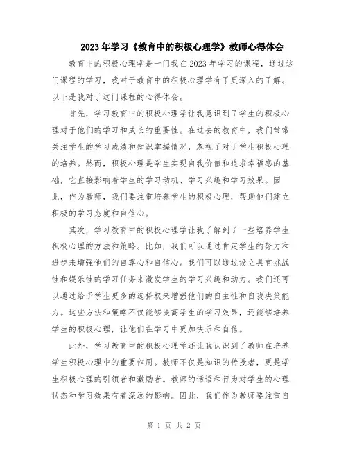 2023年学习《教育中的积极心理学》教师心得体会
