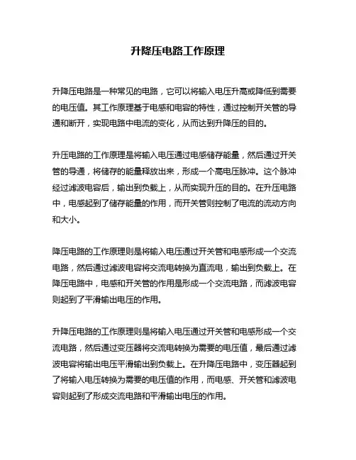 升降压电路工作原理