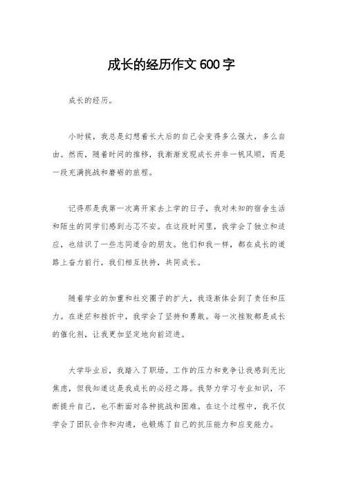 成长的经历作文600字