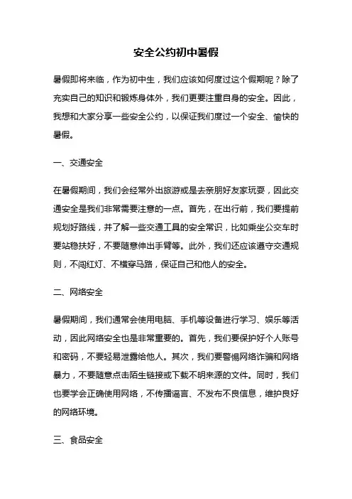 安全公约初中暑假