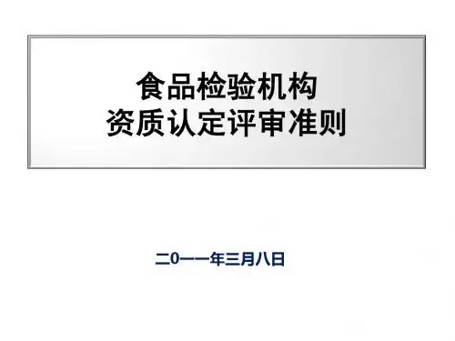 食品检验机构资质认定评审准则