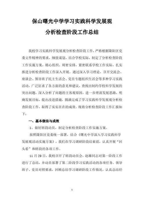 保山曙光学校学习实践科学发展观第二阶段总结