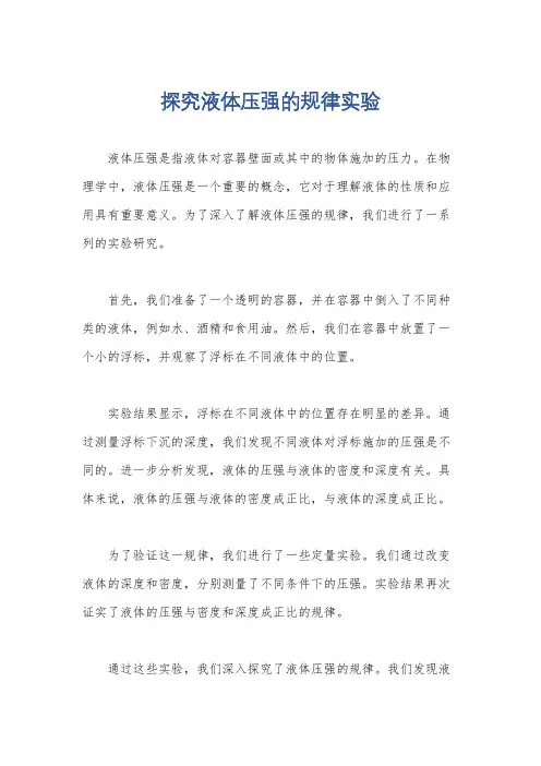 探究液体压强的规律实验
