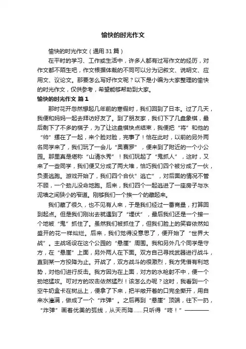 愉快的时光作文（通用31篇）