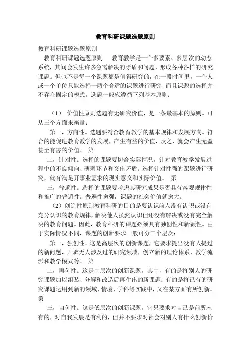 教育科研课题选题原则（完整版）