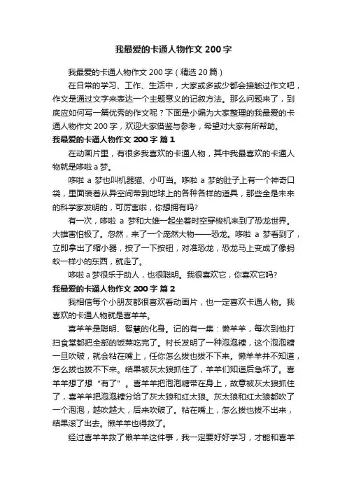 我最爱的卡通人物作文200字（精选20篇）