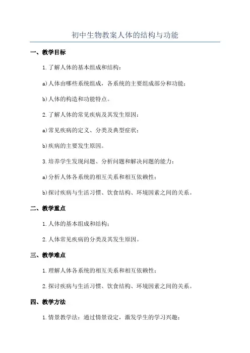 初中生物教案人体的结构与功能