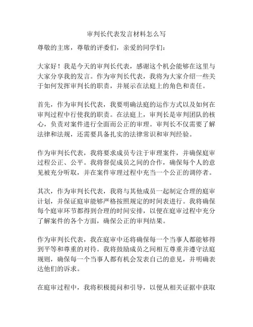 审判长代表发言材料怎么写