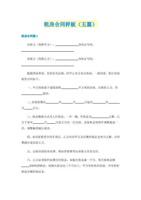 租房合同样板（五篇）