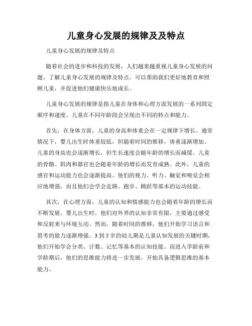 儿童身心发展的规律及及特点
