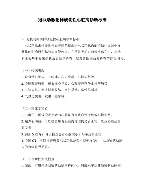 冠状动脉粥样硬化性心脏病诊断标准
